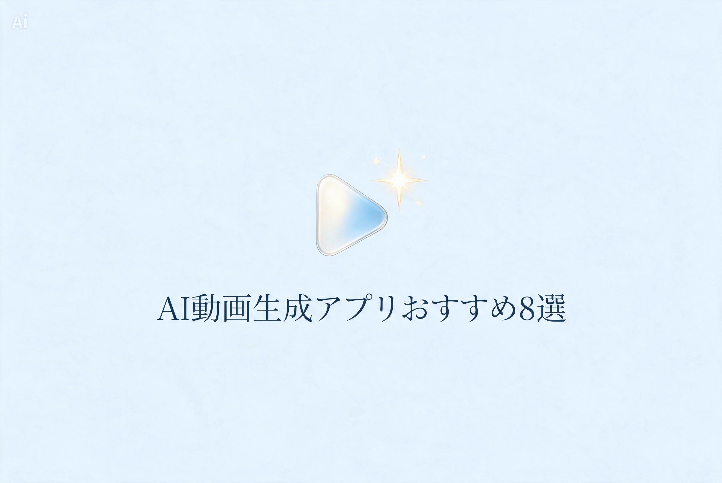 AI自動編集や画像から動画化の流れを表現したバナー