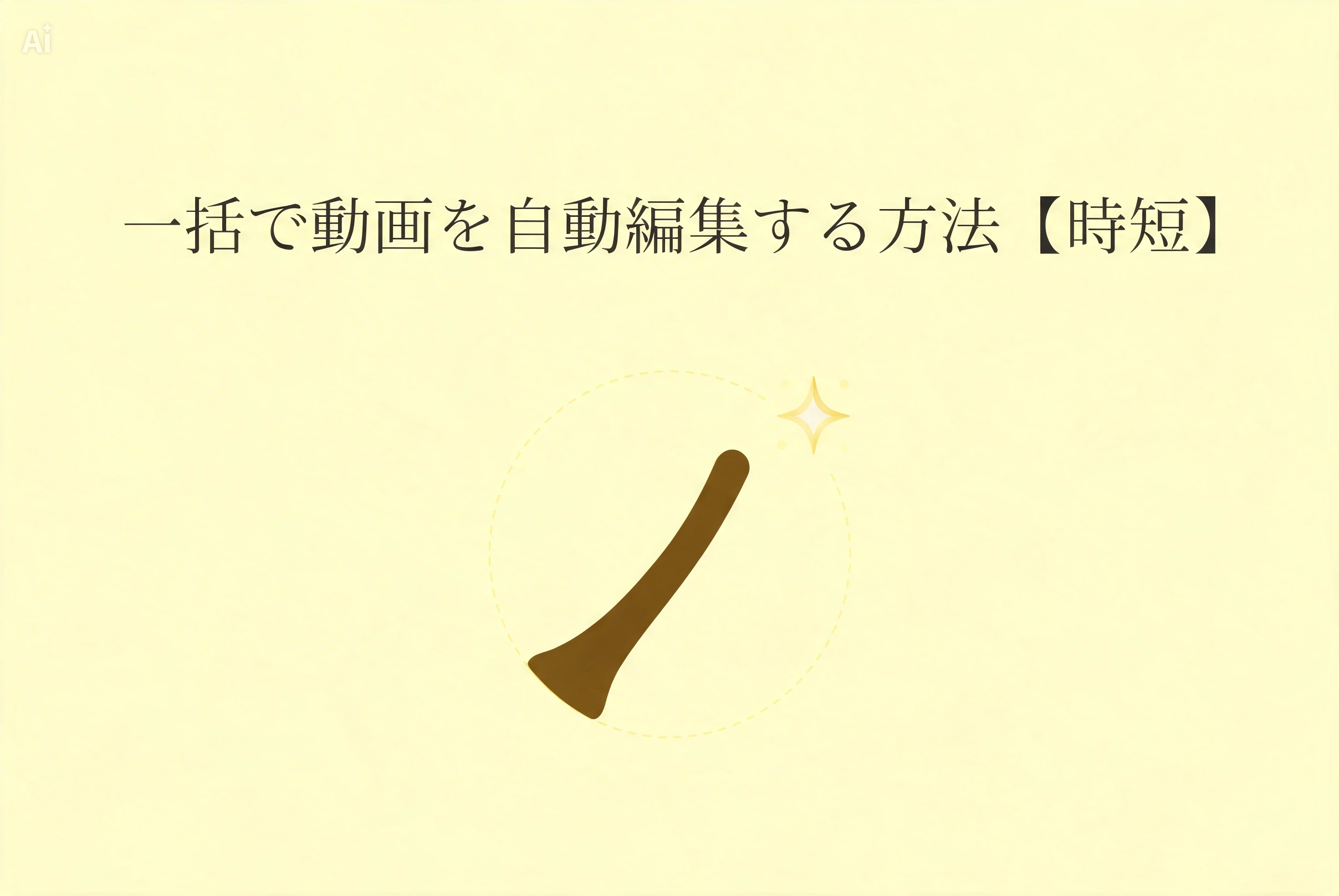 一括で動画を自動編集する方法【時短】のバナー画像