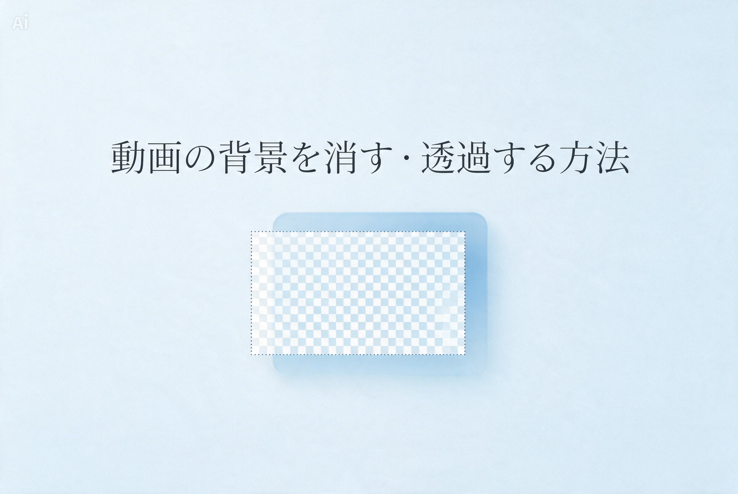 動画の背景を消す・透過する方法のバナー画像