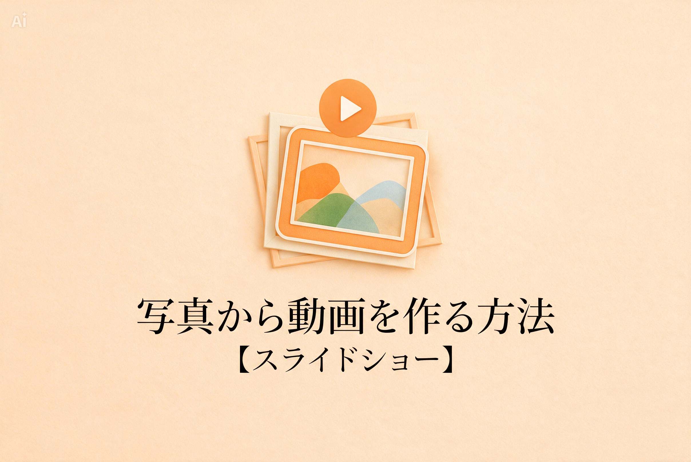 写真がスライドショーやムービーへ変わる流れを描いたバナー
